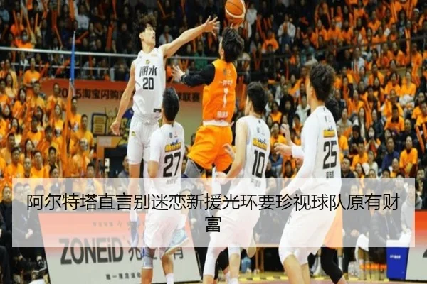 阿尔特塔直言别迷恋新援光环要珍视球队原有财富